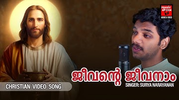Jeevante Jeevanam Enneshunadha | Christian Video Song | Surya Narayanan | Joby Kavalam | Joji Johns