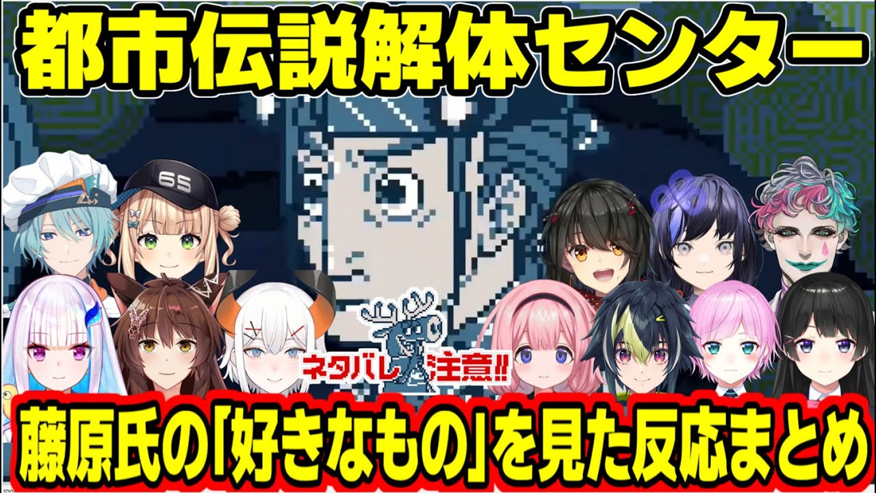 【都市伝説解体センター】藤原氏の「好きなもの」のとある選択肢を選んでしまったにじさんじVtuberの反応まとめ【にじさんじ/切り抜き】#にじさんじ切り抜き