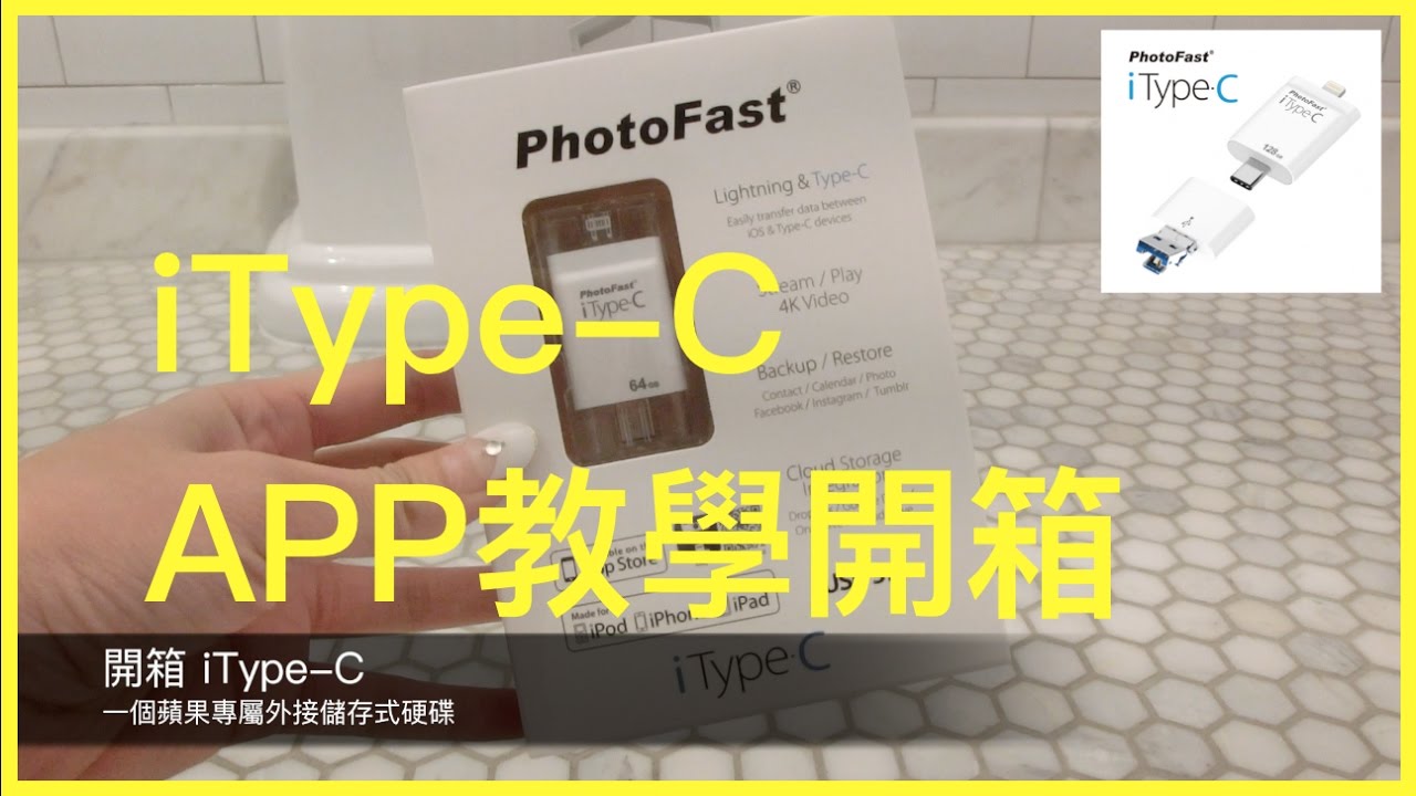 [3C開箱] PhotoFast ONE iType-C APP開箱教學影片 中文版 PhotoFast ONE App Tutorial ...