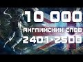 2500 английских слов 2401-2500. Английский язык.  Уроки английского языка - учим английские слова