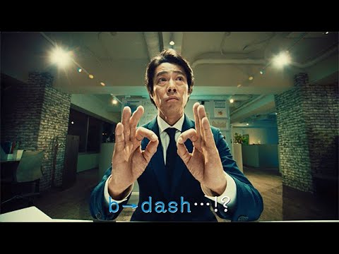 堤真一 ビーダッシュ CM スチル画像。CM動画を再生できます。 堤真一 ビーダッシュ CM スチル画像。CM動画を再生できます。