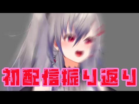 【初配信】振り返りする。 #hololiveDEV_IS #FLOWGLOW #響咲リオナ初配信 video thumb