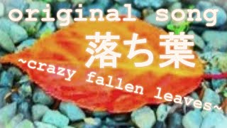 落ち葉～crazy fallen leaves～ギター弾き語り 【オリジナルソング】