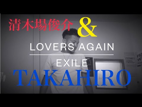 もしもTAKAHIROとSHUNがLovers Againを歌ったら...。