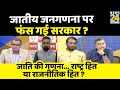 सबसे बड़ा सवाल: जातीय जनगणना पर फंस गई सरकार ? Caste Census | Tejashvi Yadav | Sandeep Chaudhary |