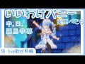 【いいわけバニー】[3D live歌回剪輯 中文/日文/羅馬字幕]兔田佩克拉/兎田ぺこら |烤鴿専門店|