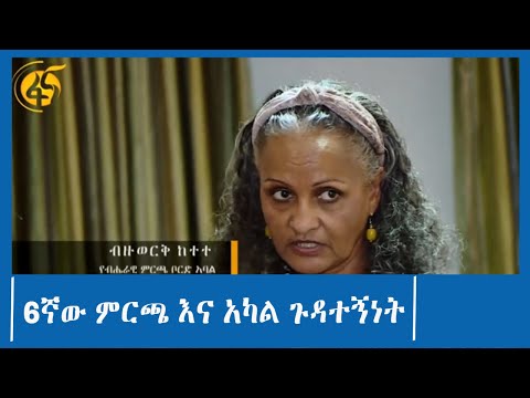 6ኛው ምርጫ እና አካል ጉዳተኝነት