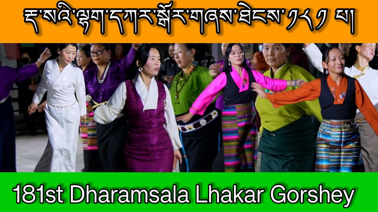 རྡ་སའི་ལྷག་དཀར་སྒོར་གཞས་ཐེངས་༡༨༡པ་སྲུང་བརྩི།Dharamsala  Lhakar Gorshe Tibetan circle dance. 
