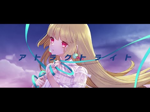 【1万人記念】アトラクトライト - *Luna / 風花りん【歌ってみた】