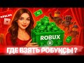 СЕКРЕТНЫЙ СПОСОБ ДОНАТА В ROBLOX?! 🤫 (НЕ КАЖДЫЙ ЗНАЕТ) |  КАК ЗАДОНАТИТЬ В РОБЛОКС 2025 | РОБУКСЫ