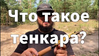 Что такое тенкара? Часть 1 из 3