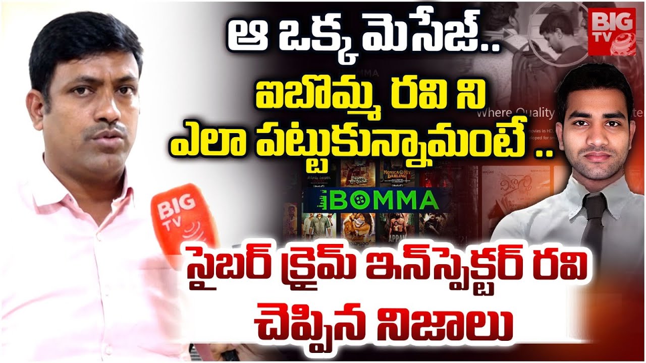 Cyber Crime Officer Inspector S Naresh About iBOMMA Immadi Ravi Arrest ...