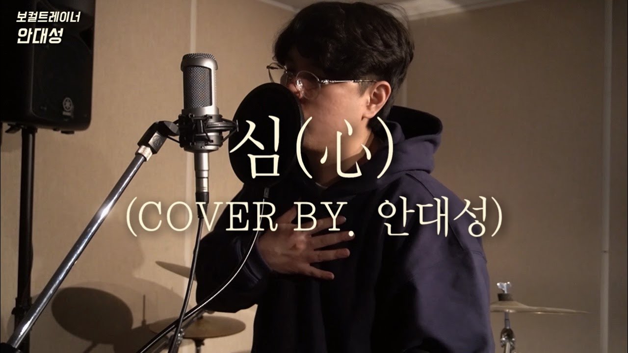 디셈버DK - 심 COVER . 보컬트레이너 안대성 #심 #얀 #dk #디셈버 - YouTube