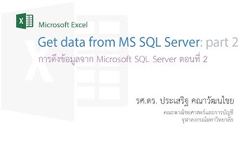สอน Excel: การดึงข้อมูลจาก Microsoft SQL Server มาใช้งาน ตอนที่ 2
