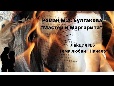 Лекция №5 "Тема любви. Начало" (по роману "Мастер и Маргарита")