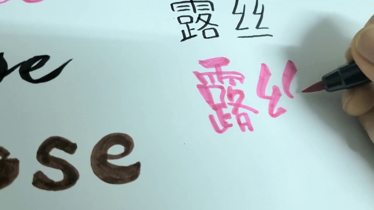  Alice s Handwriting How To Write English Name Rose In Chinese calligraphy YouTube
