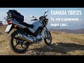 Yamaha YBR125 &amp; Suzuki Birdie, Поездка на гору Главную, радиосвязь СиБи 27 МГц, RA0LKG &amp; UA0LGY