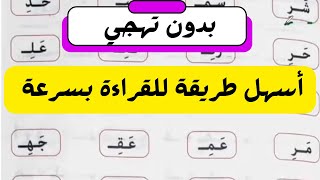 ازاي ابنك يقرأ بسرعة؟ دمج الحروف العربية للأطفال| تعليم القراءة| الأبجدية العربية| الحروف الهجائية