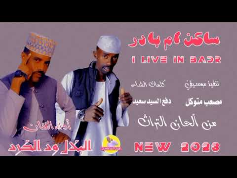 الفنان البلال ود الكرد ساكن ام بادر  2023 الغزال الاسمر ودحسان