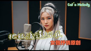 Playlist《把眼淚還給夜》｜2026 女聲苦情歌｜撐到最後才懂得放手