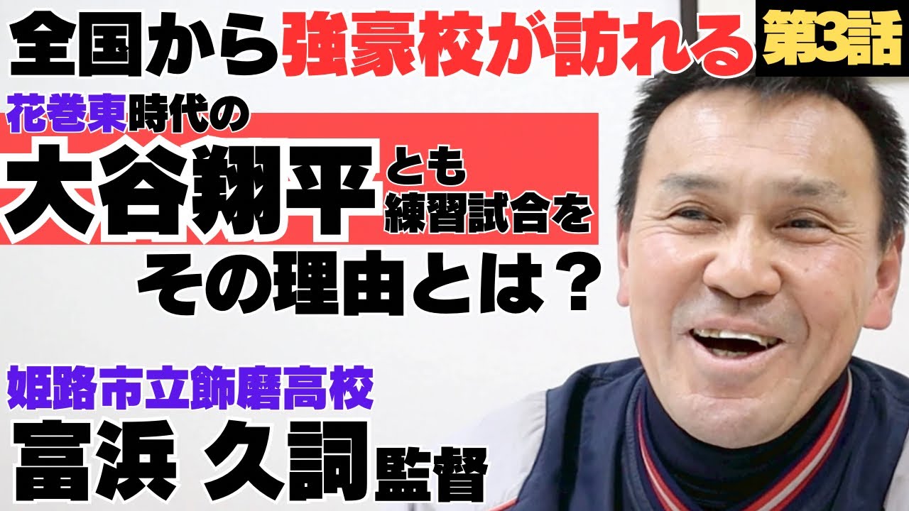 【全国から強豪校が訪れる学校】花巻東時代大谷翔平と練習試合も。その理由とは…/姫路市立飾磨高校監督 富浜久詞③
