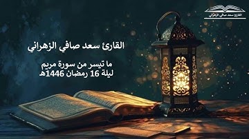 " وأنذرهم يوم الحسرة " تلاوة خاشعة للقارئ سعد صافي الزهراني ليلة 16 رمضان 1446هـ
