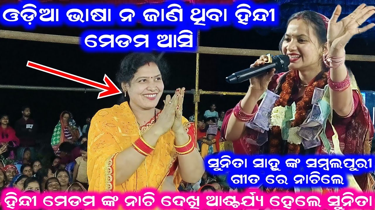 ଓଡ଼ିଆ ଭାଷା ନ ଜାଣି ଥିବା ହିନ୍ଦୀ ମେଡମ ଆସି ସୁନିତା ସାହୁ ଙ୍କ ସମ୍ବଲପୁରୀ ଗୀତ ରେ ନାଚିଲେ Sunita Sahu Kirtan 