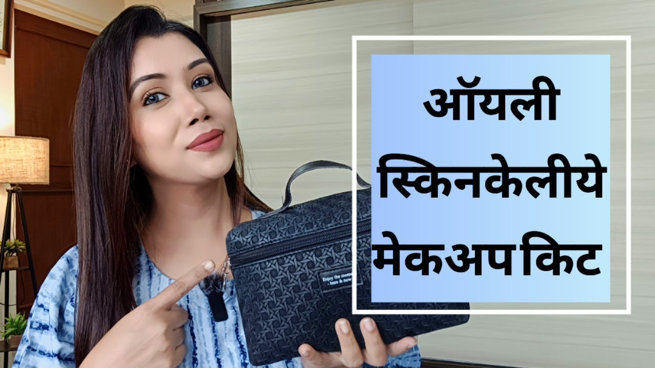 ऑयली  स्किनकेलीये मेकअप किट  | MAKEUP KIT FOR OILY SKIN #shinewithpranoti #makeup 