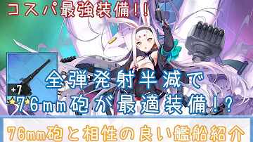 アズレン コスパ最強 全弾発射半減で76mm砲が 理論上 最適装備になった艦船を紹介します ゆっくり解説 Mp3 アズレン コスパ最強 全弾発射半減で76mm砲が 理論上 最適装備になった艦船を紹介します ゆっくり解説 Mp3
