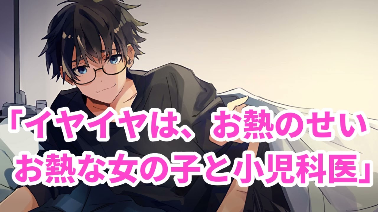 【女性向け】イヤイヤは、お熱のせい～お熱な女の子と小児科医～【医者彼氏】【シチュエーションボイス】【ASMR】