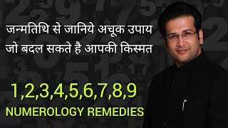 जन्मतिथि से जानिये अचूक उपाय जो बदल सकते है आपकी किस्मत I 1 TO 9 REMEDIES