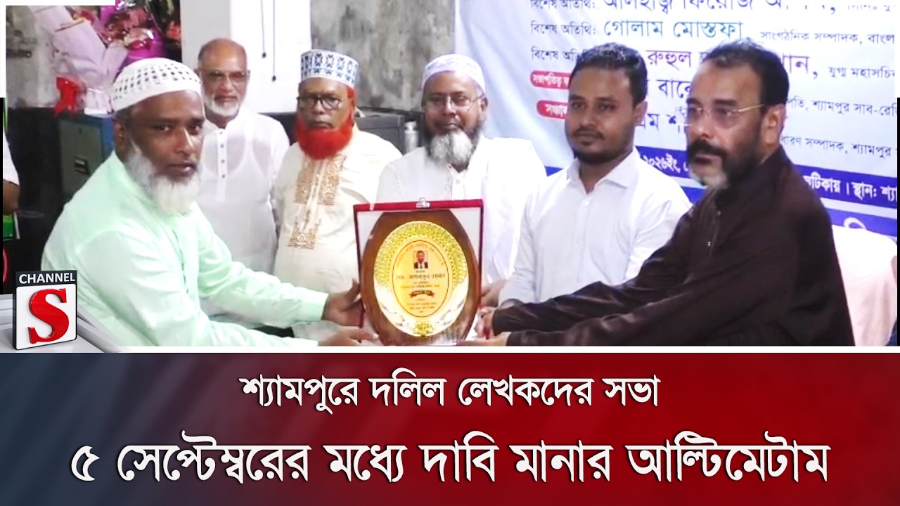 শ্যামপুরে দলিল লেখকদের সভা; ৫ সেপ্টেম্বরের মধ্যে দাবি মানার আল্টিমেটাম | Channel S News