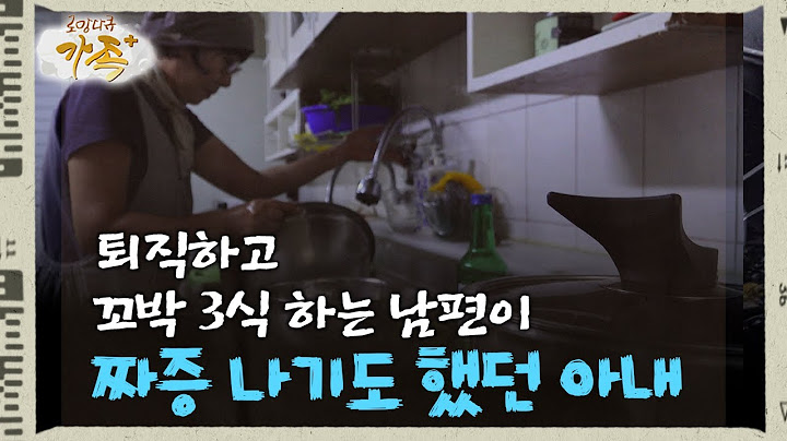 [로망다큐 '가족+' 36회④] 퇴직하고 꼬박 3식 하는 남편이 짜증 나기도 했던 아내