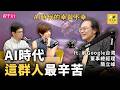 AI會搶走工作嗎？AI時代的「幸」與「不幸」分別是什麼？簡立峰坦言：這群人會最辛苦，成為「失落的一代」 ft.簡立峰老師｜寧夏璐66號茶坊｜親子天下