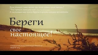Береги настоящее - Russian version - arteffect.co.il Береги настоящее - Russian version - arteffect.co.il