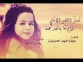 أنشودة دمعة رجا فرقة النهام الاماراتية همس الخجل أنشودة دمعة رجا فرقة النهام الاماراتية همس الخجل