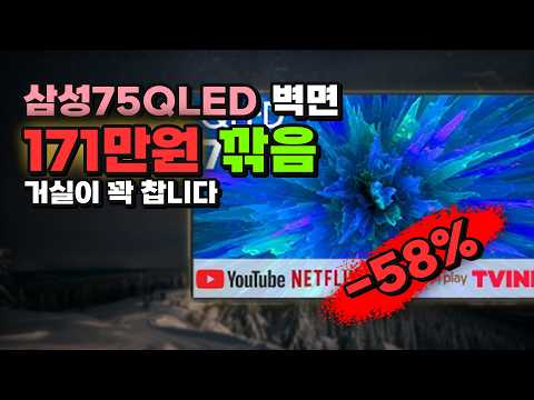 75인치 삼성 QLED가 118만원대라니⚡171만원 깎아드리는 삼성전자 슬림베젤 4K UHD 스마트TV 싸게 사세요 넷플릭스 유튜브 디즈니 미러링 75Q80 75Q8D 고객직접설치