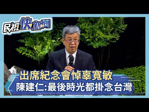 快新聞／悼辜寬敏 陳建仁：他充滿陽光希望、最後時光都掛念台灣－民視新聞