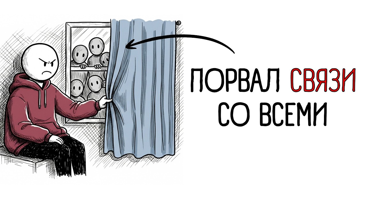 Психология Людей, Которые ПОРВАЛ СВЯЗИ СО ВСЕМИ — 6 Черт