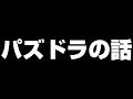 【パズドラ】最後かもしれないパズドラの雑談 の動画、YouTube動画。