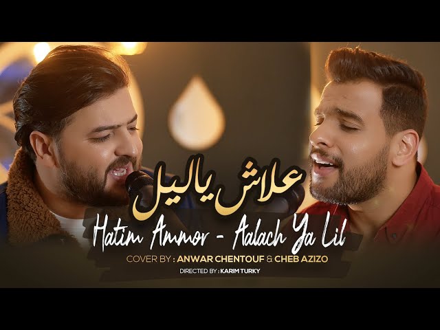 Hatim Ammor - Aalach Ya Lil حاتم عمور - علاش يا ليل [ Cover By Anwar Chentouf & Cheb Azizo ]