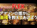 【amazonFLEX】アマゾンの誰かに「面積」を教えてあげよう