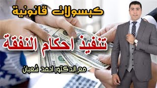 ازاي اقدر انفذ حكم نفقة