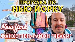 видео: Нью-Йорк: Прогулка по району Челси. Хайлайн парк, мусор, новая набережная, Челси маркет, ночной вид. картинка: Нью-Йорк: Прогулка по району Челси. Хайлайн парк, мусор, новая набережная, Челси маркет, ночной вид.
