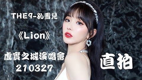 【THE9-孔雪儿 Snow Kong】DAY 2《Lion》"官方直拍 Official Cam" THE9虚实之城演唱会 X-City Concern