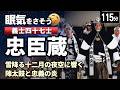 忠臣蔵 義士四十七士伝｜雪降る師走の夜空に響く陣太鼓と忠義の炎　【睡眠用 ぐっすり】