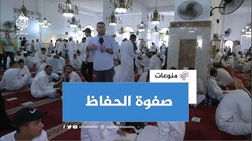 "صفوة الحفاظ".. تخريج أكثر من 1400 من حفظة القرآن الكريم في غزة