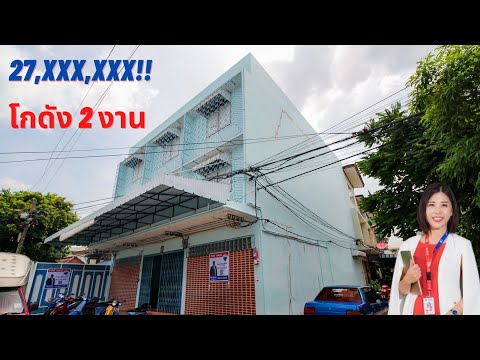 โกดังเพชรเกษม ที่ดิน2งาน พร้อมสิ่งปลูกสร้าง