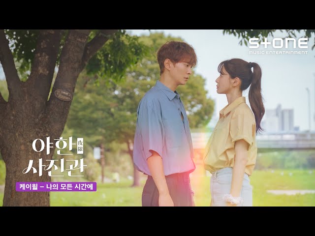 [Lyric Video] 케이윌 (K.will) - 나의 모든 시간에 (All of My Time)｜야한(夜限) 사진관 OST Part 7｜리릭비디오｜Stone Music+ class=