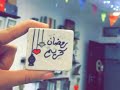 رمضان كريم 💓😍||حالات واتس اب دينية عن رمضان-مقاطع دينية قصيرة-مقاطع انستقرام دينية